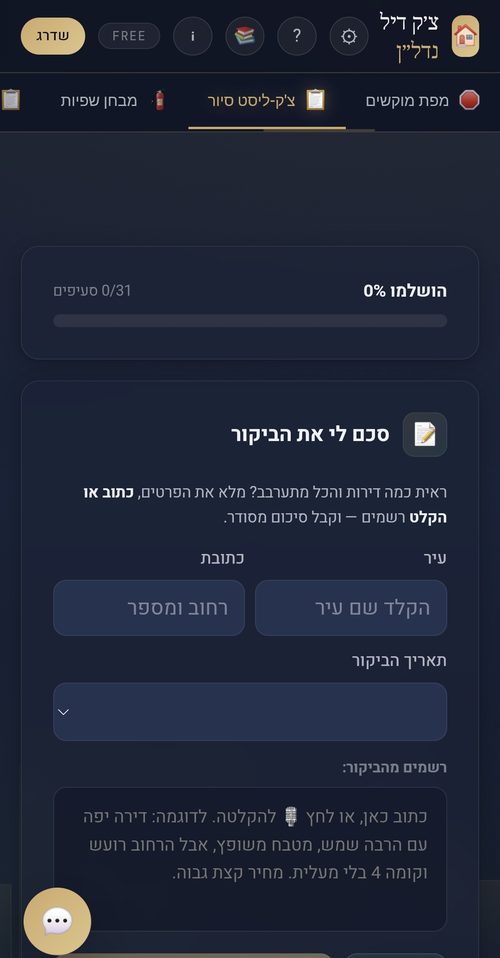 מסך צ'ק-ליסט סיור